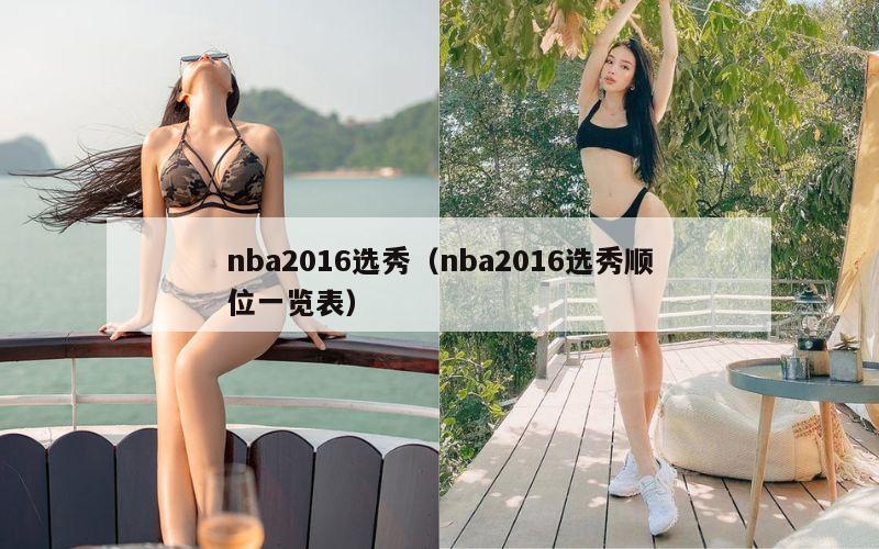 nba2016选秀（nba2016选秀顺位一览表）