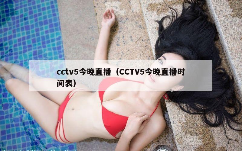 cctv5今晚直播（CCTV5今晚直播时间表）